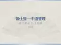 2008.读书笔记.读中道管理