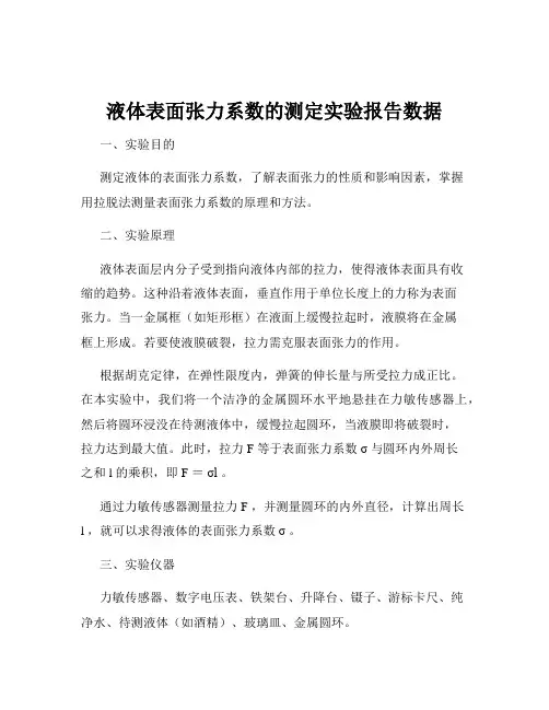 液体表面张力系数的测定实验报告数据