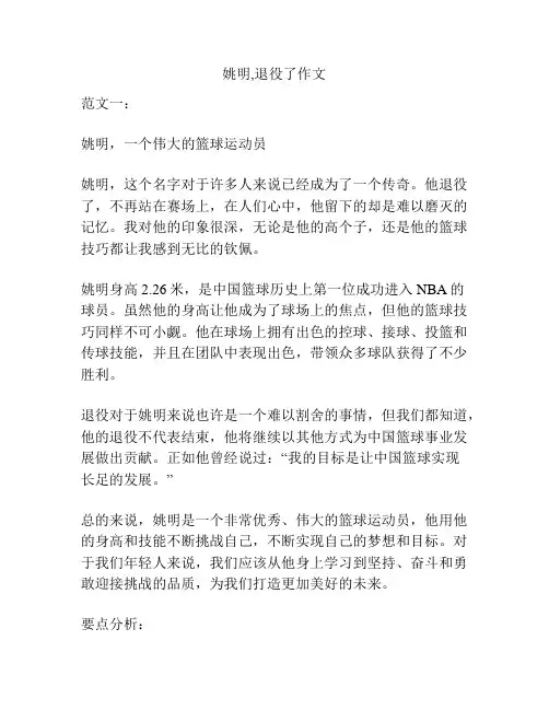 姚明,退役了作文