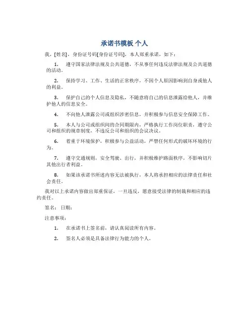 承诺书模板 个人
