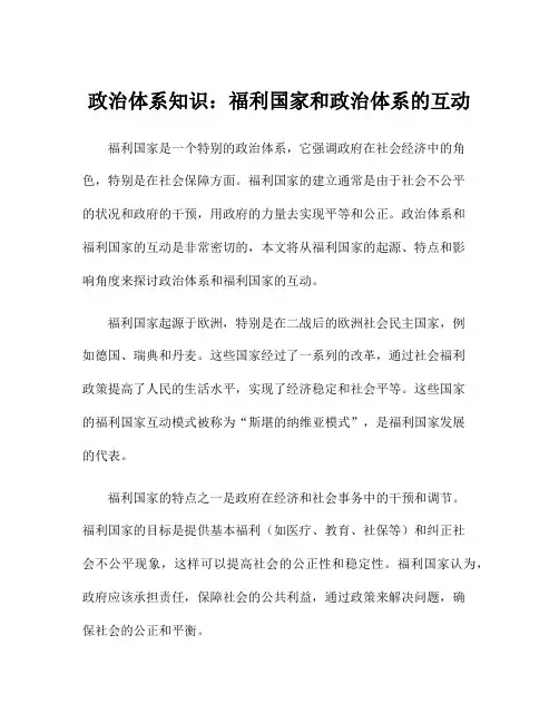 政治体系知识：福利国家和政治体系的互动