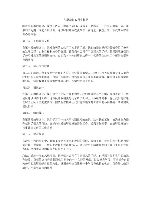 入职培训心得小标题