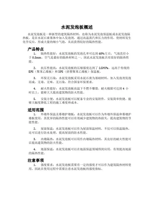 水泥发泡板概述