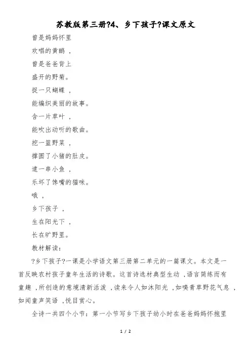 苏教版第三册《4、乡下孩子》课文原文