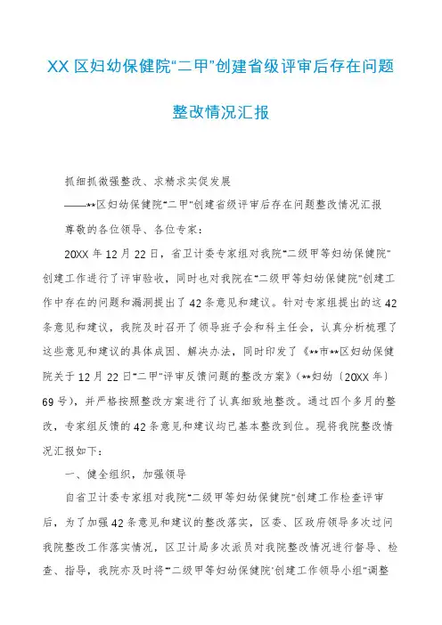 XX区妇幼保健院“二甲”创建省级评审后存在问题整改情况汇报