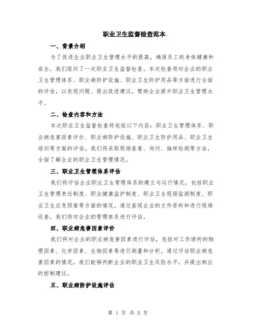 职业卫生监督检查范本（2篇）