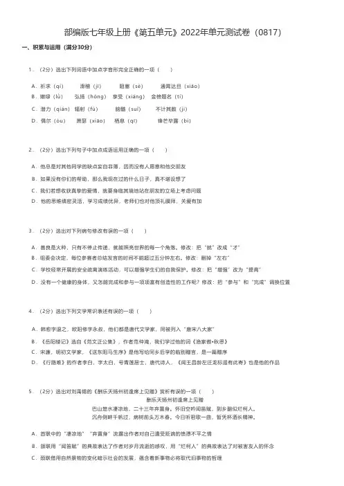 初中语文 部编版七年级上册《第五单元》2022年单元测试卷(0817) 
