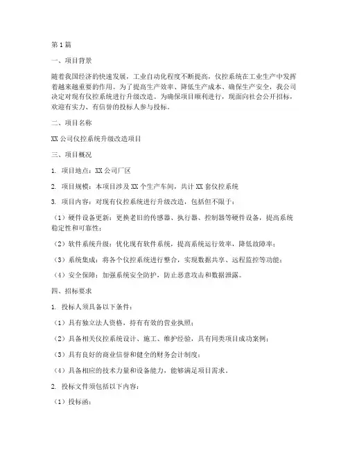 仪控系统设计招标书(3篇)
