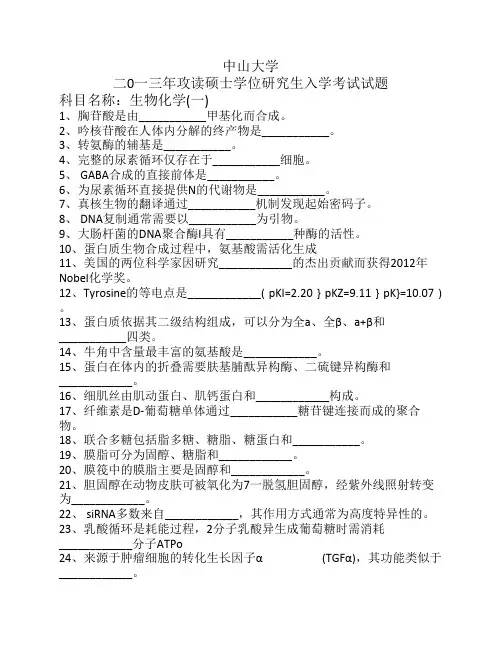 2013中山大学生物化学考研真题.
