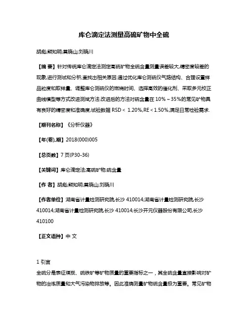 库仑滴定法测量高硫矿物中全硫