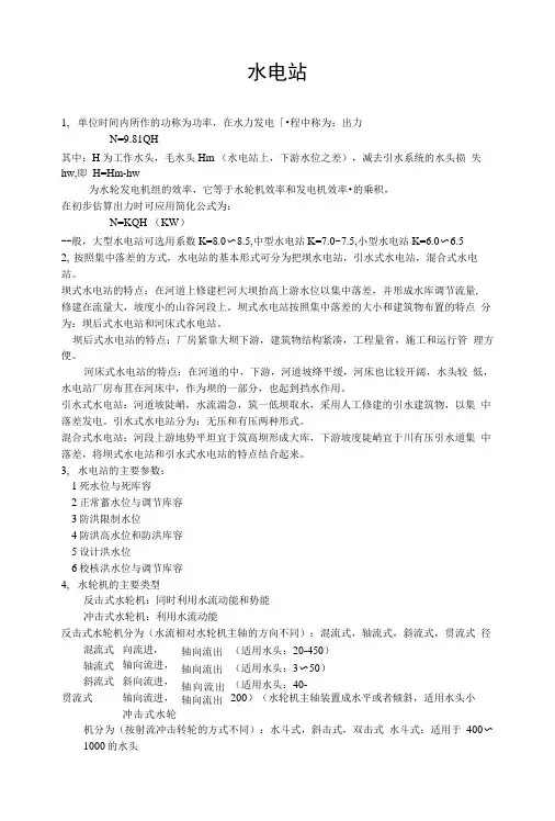 水电站复习重点.doc
