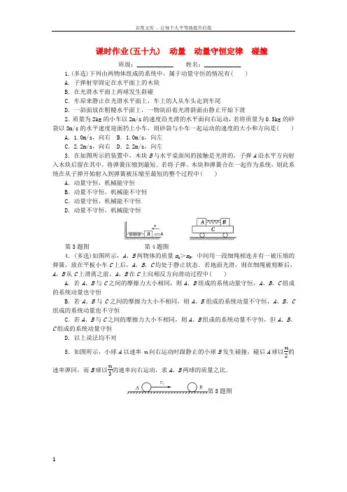2019高考物理一轮复习课时作业(五十九)动量动量守恒定律碰撞