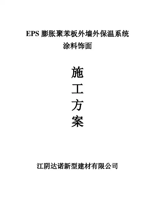 EPS 涂料施工方案