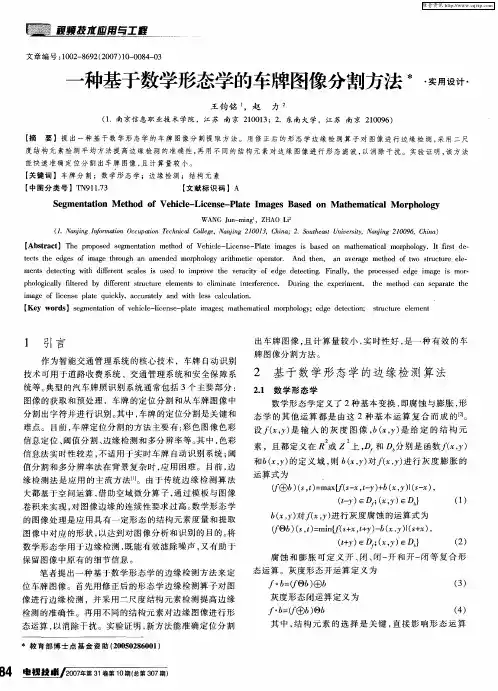 一种基于数学形态学的车牌图像分割方法