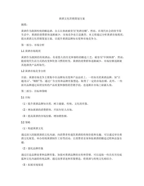 黄酒文化营销策划方案