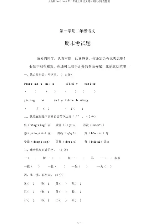 人教版2017-2018年二年级上册语文期末考试试卷及答案