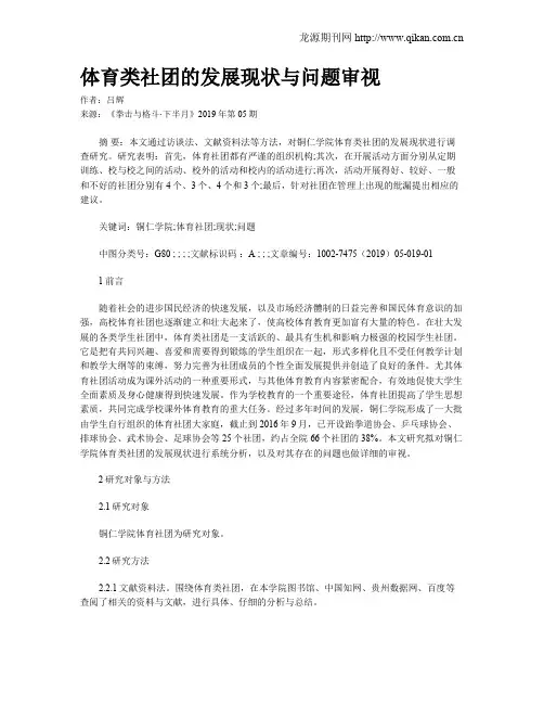 体育类社团的发展现状与问题审视