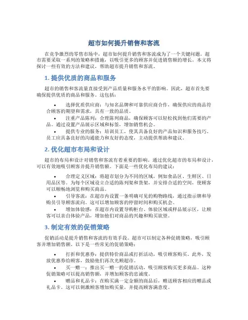 超市如何提升销售和客流