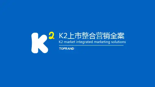 儿童电子手表品牌KIDOK2上市整合营销策划方案【102P】