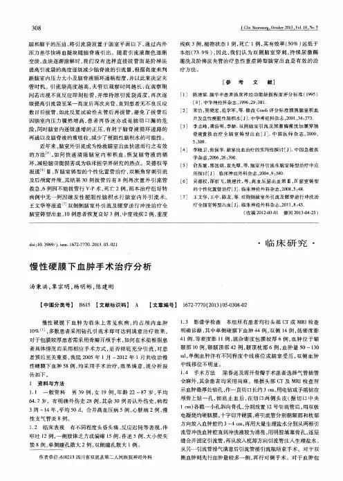 慢性硬膜下血肿手术治疗分析