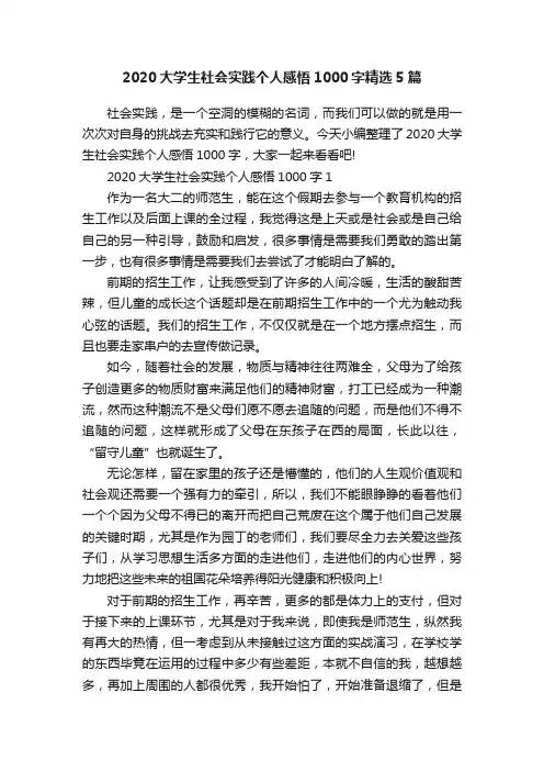 2020大学生社会实践个人感悟1000字精选5篇