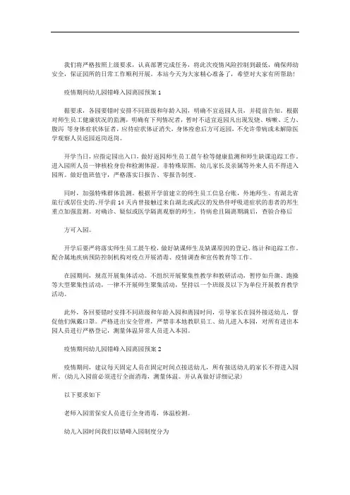 疫情期间幼儿园错峰入园离园预案三篇汇总