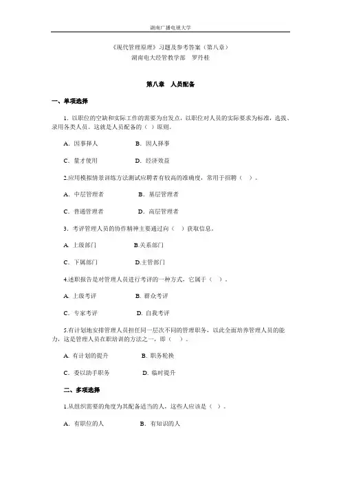 《现代管理原理》习题及参考答案(第八章)