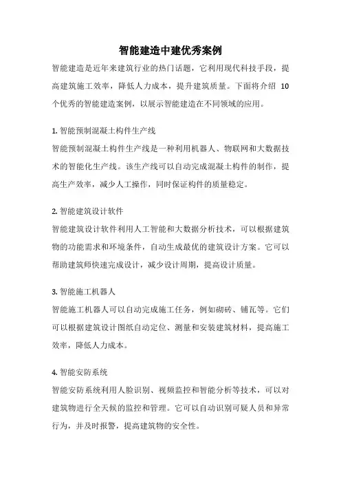 智能建造中建优秀案例
