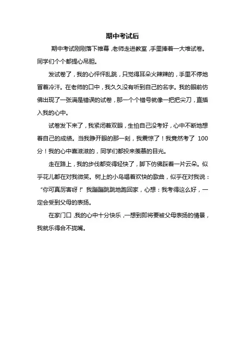 四年级作文：期中考试后作文350字