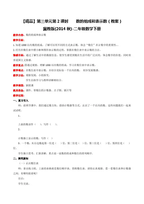 二年级数学下册第三单元第2课时数的组成和表示数(教案)冀教版