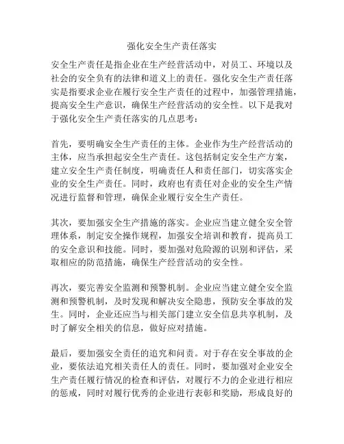 强化安全生产责任落实