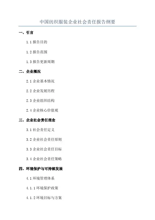 中国纺织服装企业社会责任报告纲要