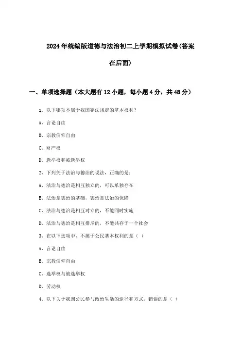 2024年统编版初二上学期道德与法治试卷与参考答案