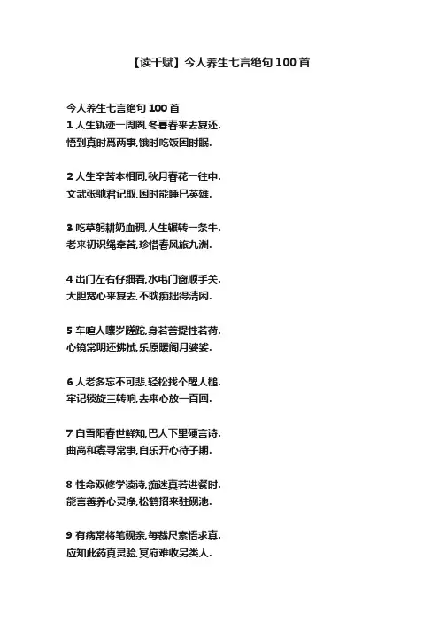 【读千赋】今人养生七言绝句100首