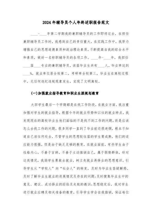 2024年辅导员个人年终述职报告范文（三篇）