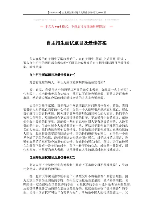 【2018-2019】自主招生面试题目及最佳答案-范文word版 (4页)