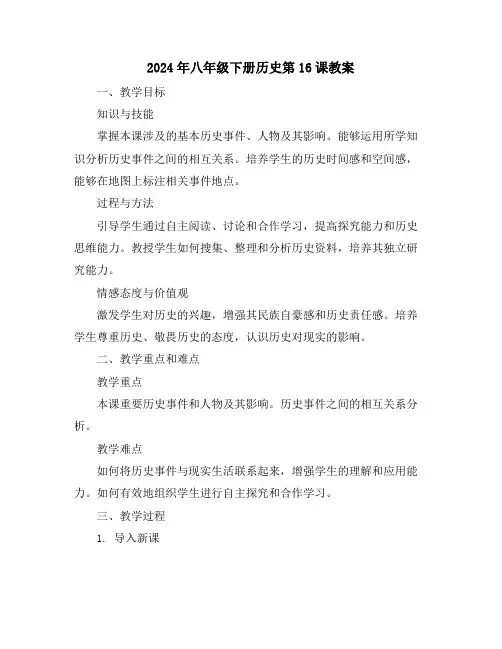 2024年八年级下册历史第16课教案