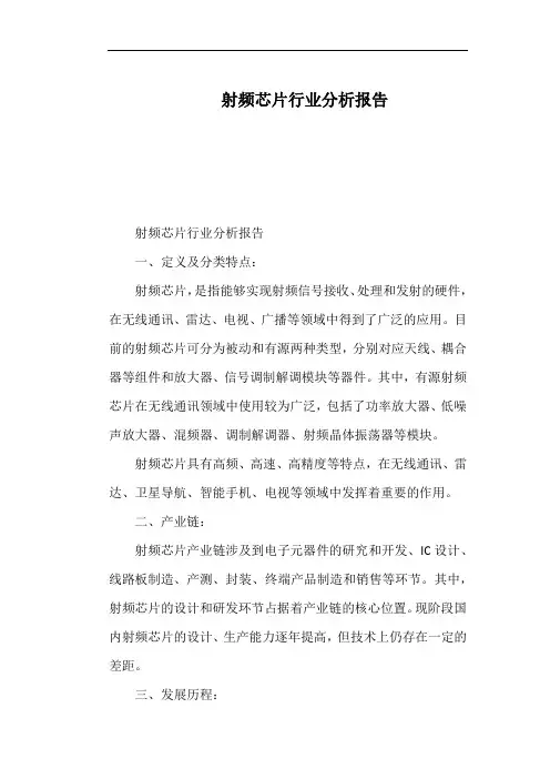 射频芯片行业分析报告