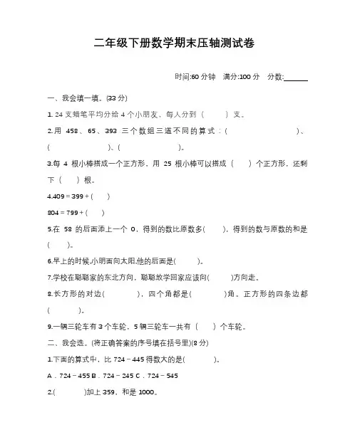 小学二年级下册数学期末压轴试卷含答案【北师大版】