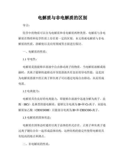 电解质与非电解质的区别