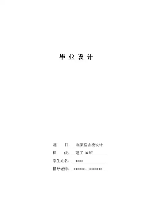 毕业设计论文—框架结构宿舍楼设计[管理资料]