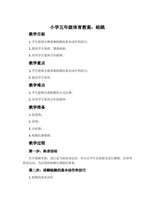 小学五年级体育教案：蛙跳