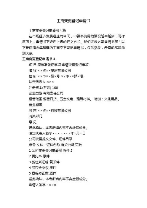 工商变更登记申请书