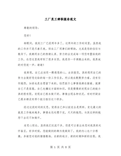 工厂员工辞职报告范文(五篇)