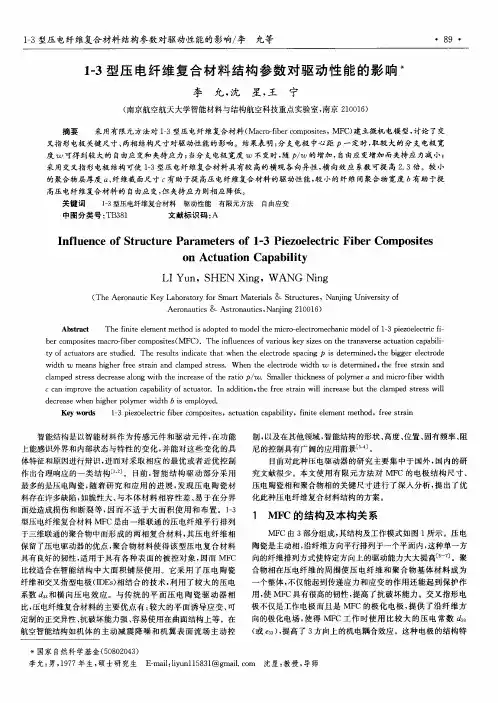 1—3型压电纤维复合材料结构参数对驱动性能的影响