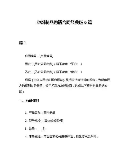 塑料制品购销合同经典版6篇