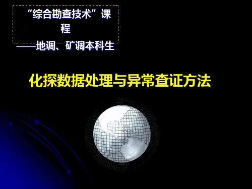 6_化探数据处理与异常查证方法_201411
