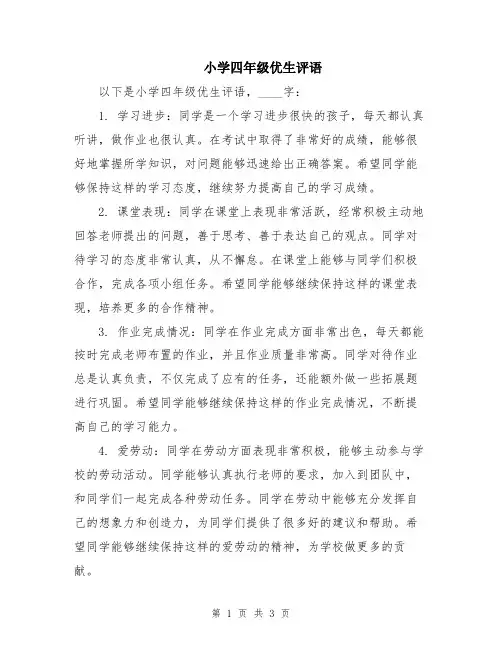 小学四年级优生评语