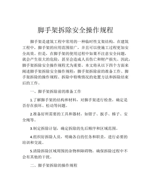 脚手架拆除安全操作规程