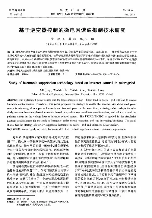基于逆变器控制的微电网谐波抑制技术研究